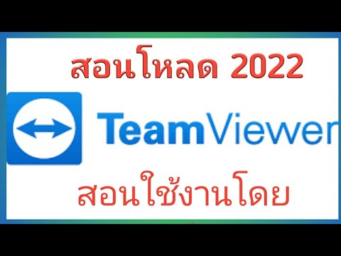 โหลด Team Viewer สอนใช้งานโดยละเอียด 2022 - Youtube