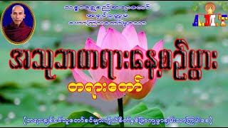 အသုဘတရားနေ့စဉ်ပွား သစ္စာရွှေစည်ဆရာတော် အရှင်ဥတ္တမ