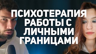 видео: Проработка отстаивания личных границ: Вторая психологическая консультация картинка: Проработка отстаивания личных границ: Вторая психологическая консультация