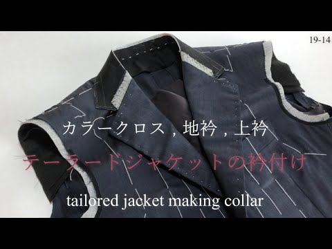 テーラードジャケット 衿付け tailored jacket collar making sewing カラークロス 地衿 上衿  men&rsquo;s clothes tailoring 縫い方 19-14