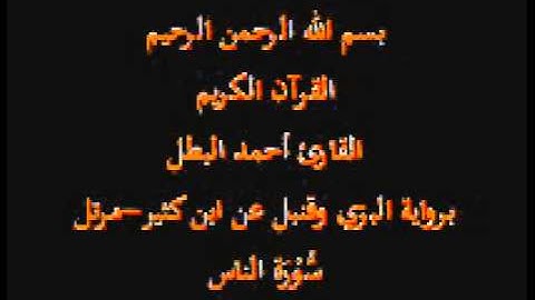 سورة الناس- برواية البزي وقنبل عن ابن كثير-القارئ أحمد البطل-مرتل