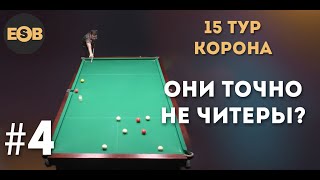 Бильярд | Лучшие моменты, ч. 3 | 15 тур Legend Cup 2021 \