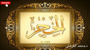 سورة الحجر للشيخ عبد الباسط عبد الصمد.تجويد.Surat alhger by tajweed.abdulbaset abdulsamad