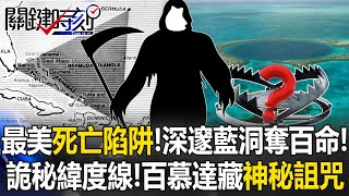 最美死亡陷阱！深邃藍洞奪百命！ 詭秘緯度線！百慕達藏神秘詛咒？【決戰關鍵】20240512-2 張炤和 馬西屏