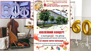 Відзначення 60 річчя КЗ &quot;Старосамбірська школа мистецтв&quot;, #60річчя#cтаросамбірська#школамистецтв#ua