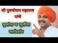 श्री पुरुषोत्तम महाराजांचे मुलांना व मुलींना मार्गदर्शन #shri #purushottam #maharaj #kirtan #new
