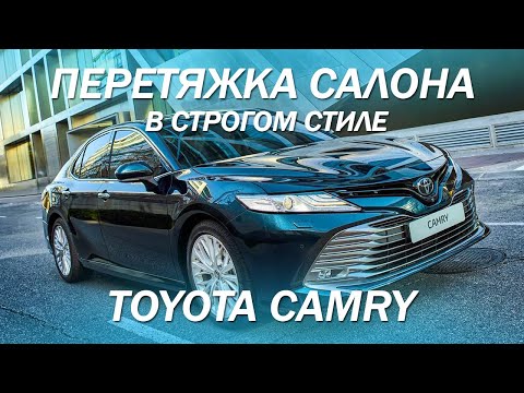 Toyota Camry перетяжка салона в строгом стиле [ПЕРЕТЯЖКА CAMRY 2021]