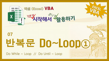 엑셀 VBA. 반복문(Do Loop-1)