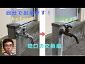 蛇口（カラン）の交換は自分でできます！水道DIY