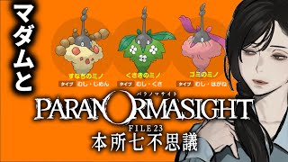 ＃３ ミノマダム【パラノマサイト】