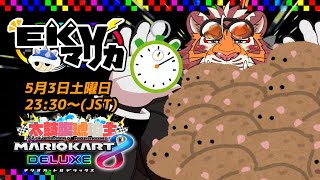 【マリオカート8DX】EKVマリカ#129【EKVマリカ】【#MK8D】
