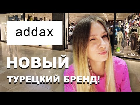 addax - НОВЫЙ ТУРЕЦКИЙ БРЕНД! Или нет? ДЕШЕВАЯ ЖЕНСКАЯ ОДЕЖДА. Цены в турции 2023