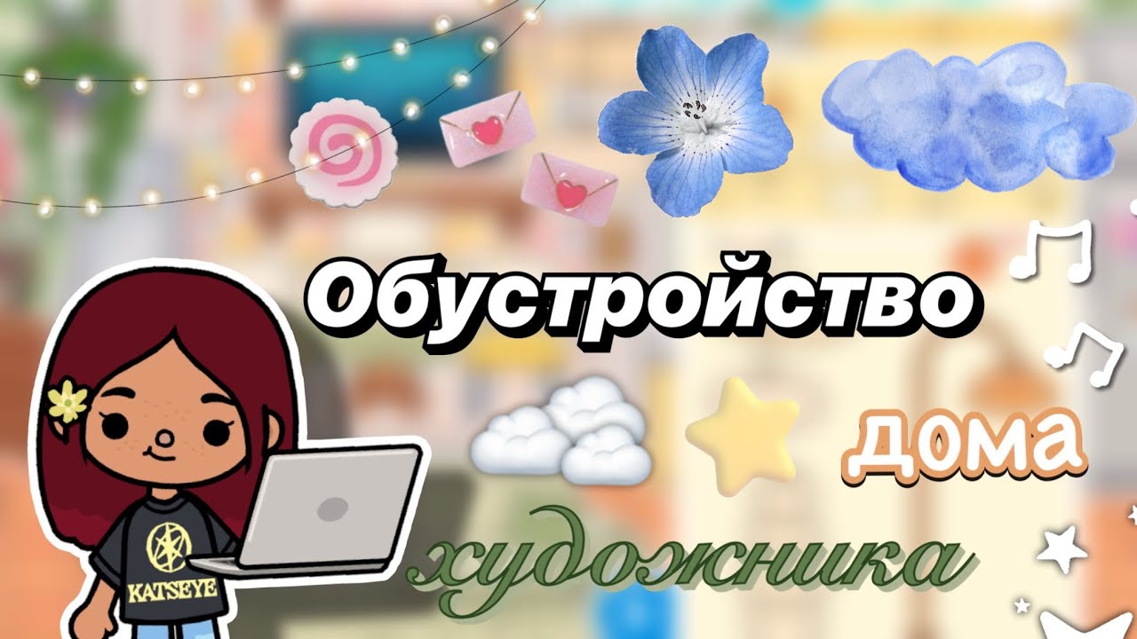 Обустройство дома художника 🎨💕 / Toca Boca World / тока бока / toca boca / Secret Toca