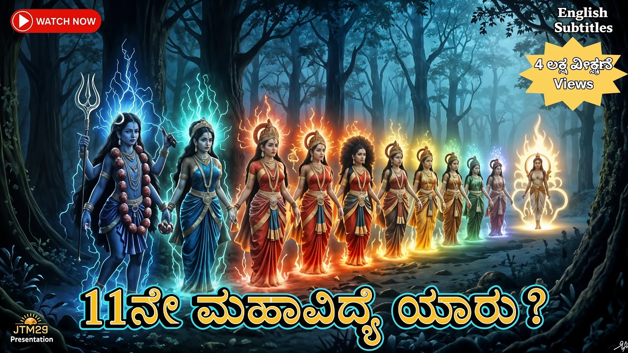 ಗುಪ್ತ ಮಹಾವಿದ್ಯಾ: ಪ್ರಜ್ಞೆಯ ಕೊನೆಯ ಬೆಳಕು | Hidden Light Beyond the Ten