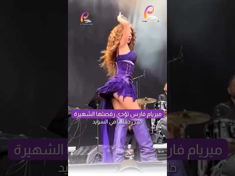 ميريام فارس تؤدي رقصتها الشهيرة في حفلها الاخير ب السويد