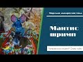 Мантис шримп (рак богомол "атакователь") - может разбить стекло аквариума - миф или нет?!!