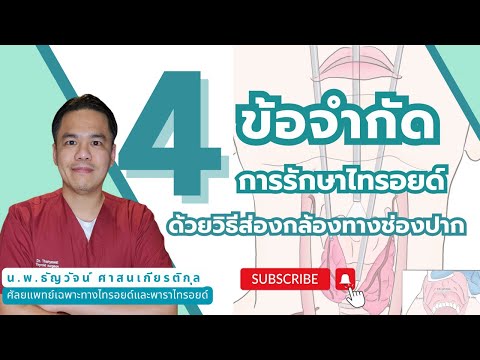4 ข้อจำกัด การรักษาไทรอยด์ด้วยวิธีผ่าตัดแบบส่องกล้องทางช่องปาก | โดย นพ. ธัญวัจน์ ศาสนเกียรติกุล