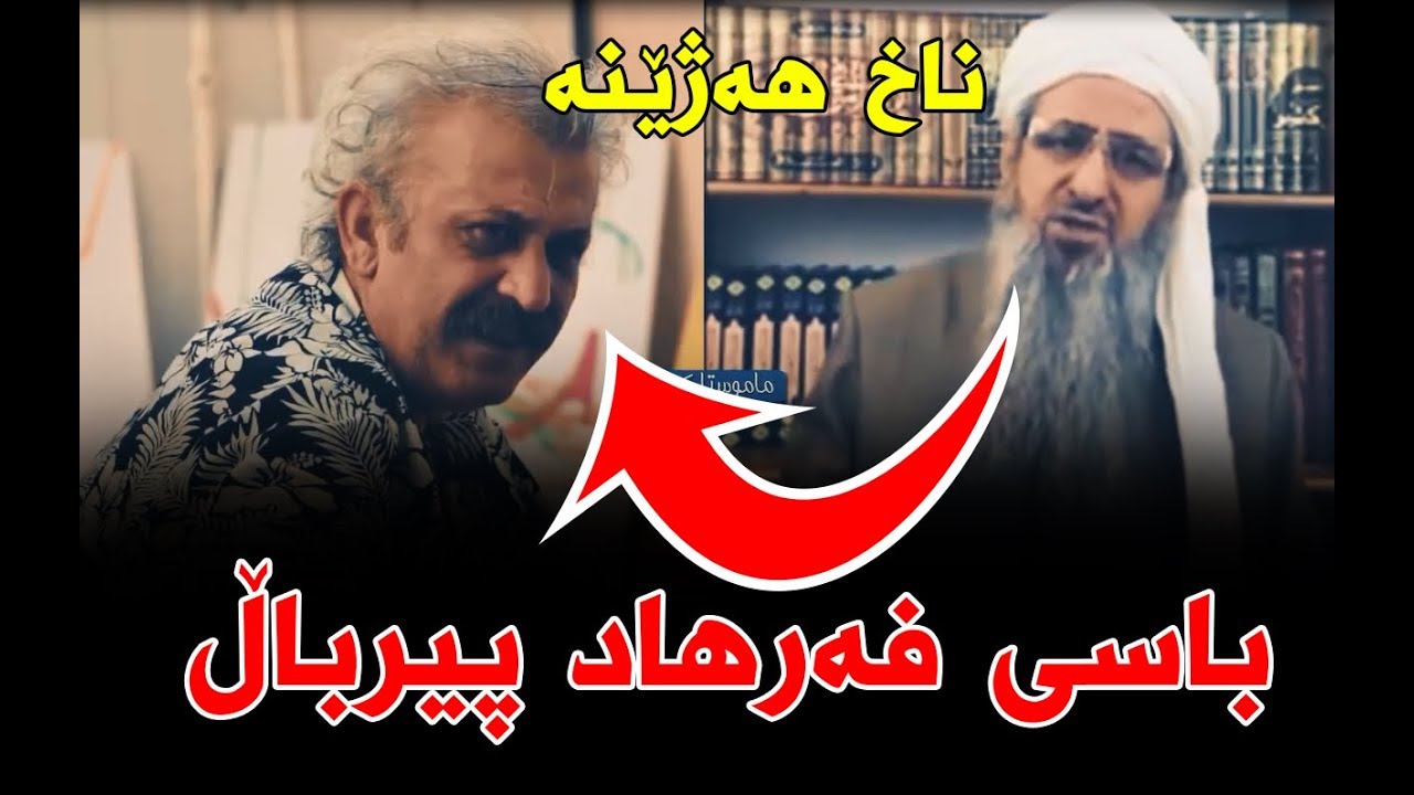 بزانە مامۆستا کرێکار چۆن باسی فەرهاد پیرباڵ و گۆڕینی دۆخی کوردستان ئەکات