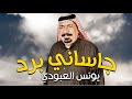 يونس العبودي جاساني البرد اقوى حفلة عراقية ريفية 2021