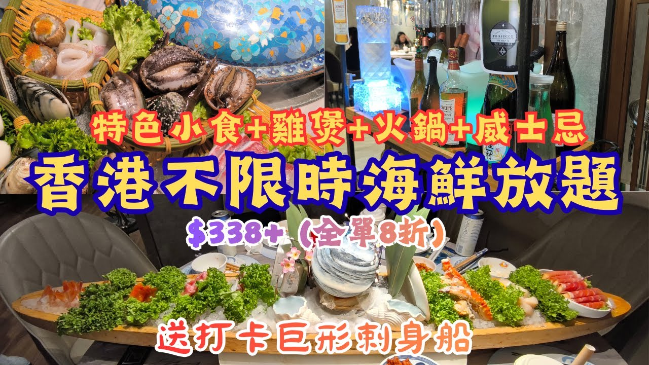 香港海鮮火鍋放題 l 不限時不限量 l 時令海鮮 l 特色小食 l 雞煲 I 紅日酒啤酒威士忌任飲 l 送巨型刺身船 l 全單8折 l 尖沙咀 l 香港食玩買 | 點部署