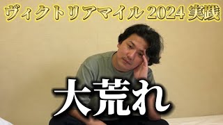 【ヴィクトリアマイル2024】【実践】大荒れのこのレースはある方法で勝負しました