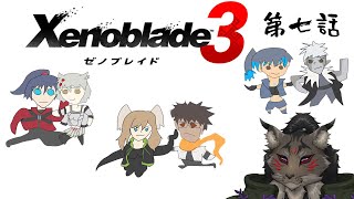 【ゼノブレイド3-9】船と勢いに乗りたいヤマネコ初見冒険譚【闇の戦士兼シナリオライター系ケモノVtuber】