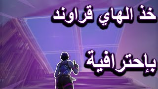 كيف تأخذ الهاي جراوند على خصمك ( اسهل طريقة)!!!