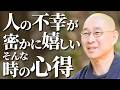 【人生】人の幸せを素直に喜べない…　｢良い人のふり｣を何十年も演じ続け､1人になるとドッと疲れてしまう　自分の醜さを認めて心が劇的に軽くなる処方箋｜大愚和尚の一問一答