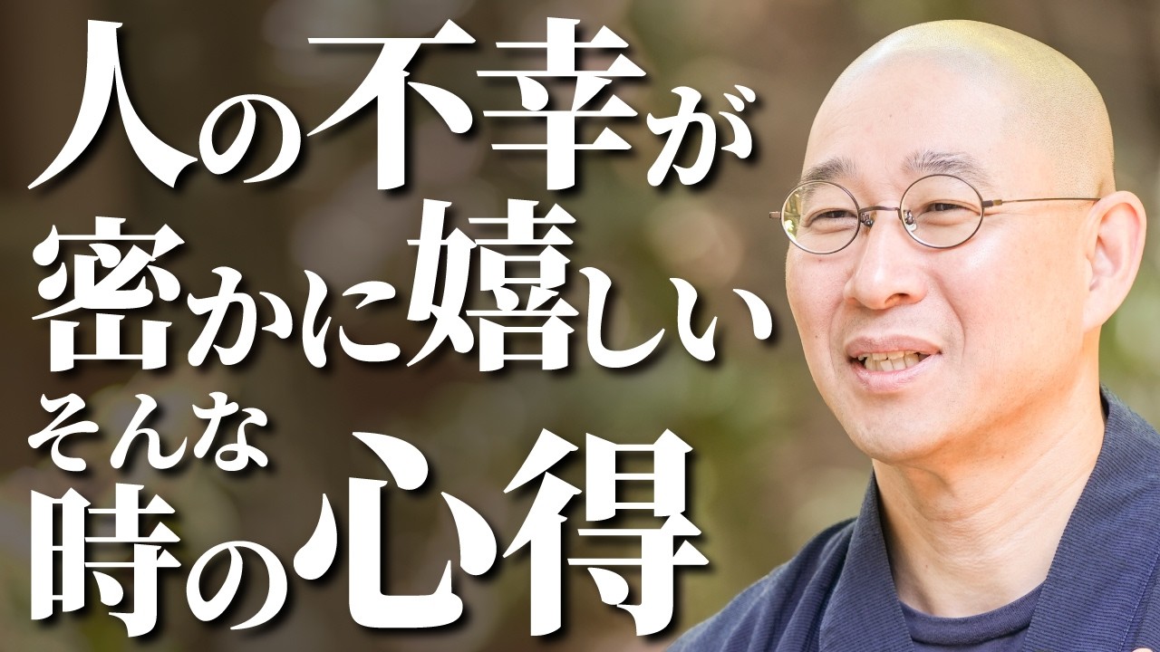 【人生】人の幸せを素直に喜べない…　｢良い人のふり｣を何十年も演じ続け､1人になるとドッと疲れてしまう　自分の醜さを認めて心が劇的に軽くなる処方箋｜大愚和尚の一問一答
