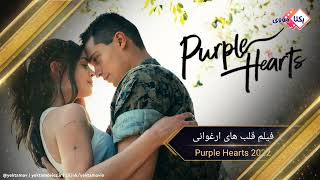 فیلم قلب های ارغوانی Purple Hearts 2022 با زیرنویس فارسی چسبیده