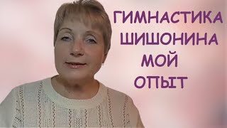 Гимнастика Шишонина для шеи! Отзыв на гимнастику Шишонина! Мой опыт применения гимнастики Шишонина!