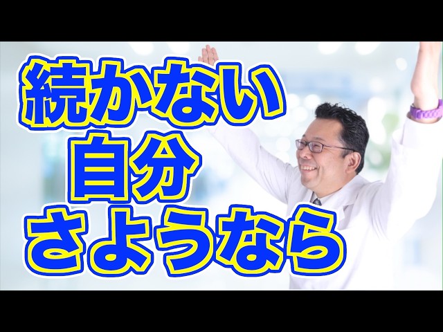 【脱・三日坊主】「アウトプットが続かない」の意外な対処法【精神科医・樺沢紫苑】