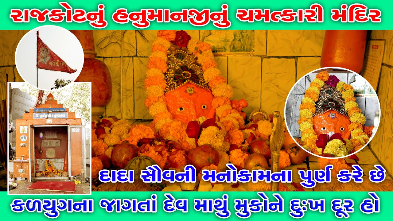 હનુમાનજીનું ચમત્કારી મંદિર | કળયુગના જાગતાં દેવ| પરચાંધારી હનુમાનજી | રાજકોટ | Rajkot | Vhalu Rajkot