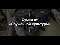 Сумки от Оружейной культуры