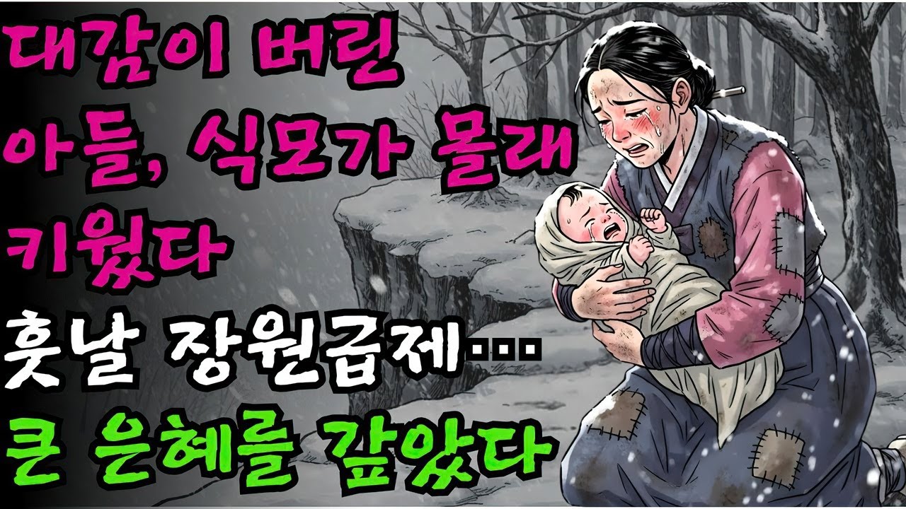 대감이 내다 버린 핏덩이 아들을 몰래 거두어 키운 식모, 훗날 그 아이가 장원급제하여 갚은 큰 은혜 | 야담 민담 전설 옛날이야기