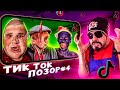 ТОП 5 - Позорных видео TikTok (№4) Обзор на Позор | Худшее из Тик Ток