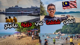 افضل شاطئ في جزيرة بينانج ماليزيا || The best beach in Penang Island  Malaysia