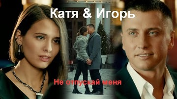 Thumbnail of Мажор//Игорь & Катя//Не отпускай меня