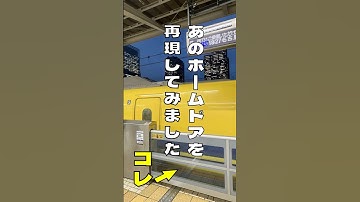 東海道新幹線のホームドアを作ってみた　#東海道新幹線 #ホームドア #乙女の祈り #n700系