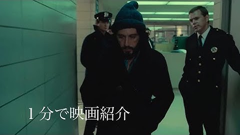 1分で映画紹介「セルピコ」