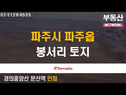 부동산네트워크 : 수도권 전역 사통팔달 이동이 편리한 ‘파주시 파주읍 봉서리 토지’