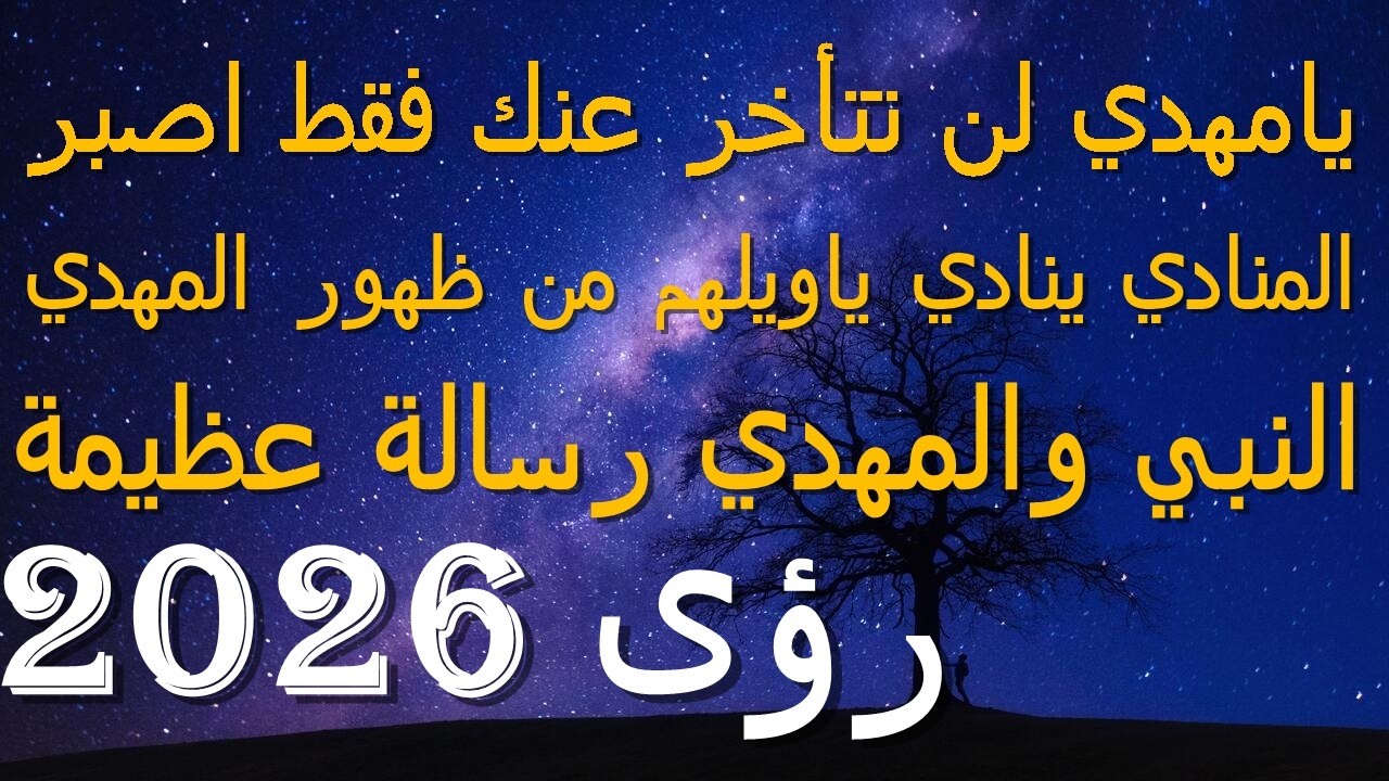 يامهدي لن تتأخر عنك فقط اصبر...المنادي ينادي ياويلهم من ظهور المهدي...النبي والمهدي رسالة عظيمة