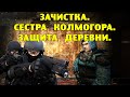 ОП-2.1. Зачистка. Сестра Колмогора. Защита деревни