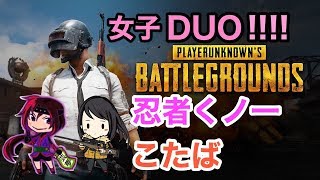 【PUBG】くノ一さんと女子DUO！