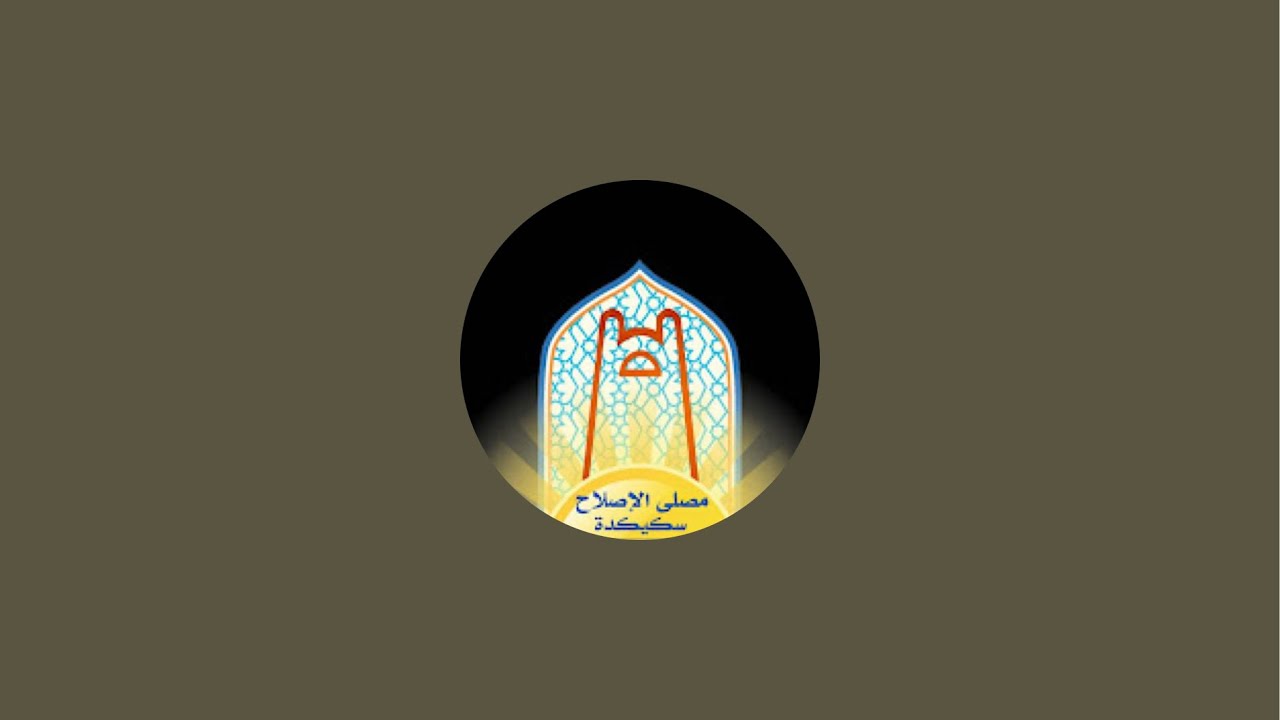 محاضرة بعنوان: وحملها الإنسان من تقديم الأستاذ بكوش نور الدين