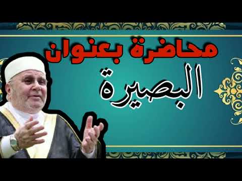 محاضرة بعنوان البصيرة محمد راتب النابلسي