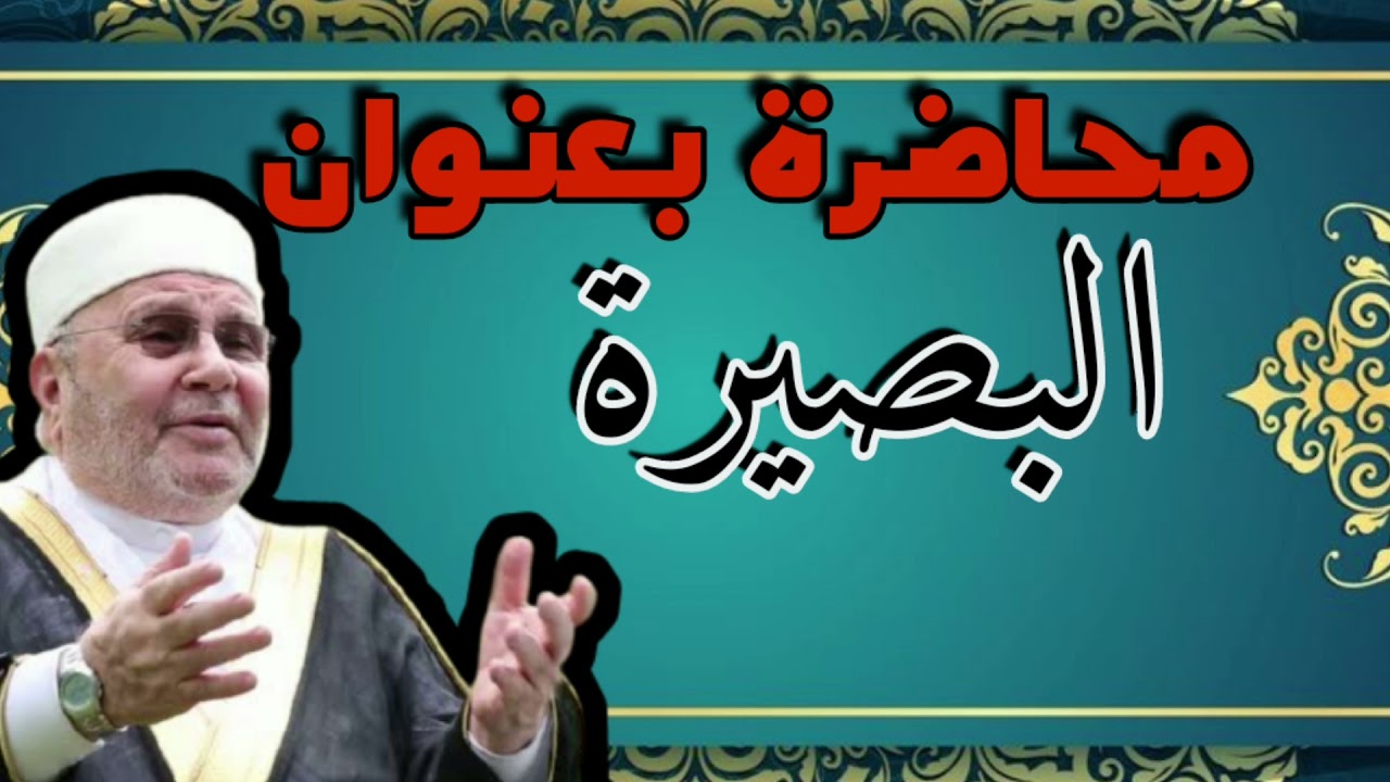 محاضرة بعنوان البصيرة محمد راتب النابلسي