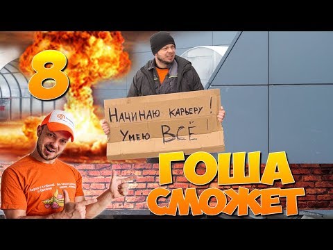 Остановить восстание машин | Гоша сможет | Приключение мастера строителя | Серия 1