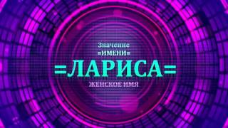 Значение имени Лариса - Тайна имени(, 2016-12-20T21:43:08.000Z)