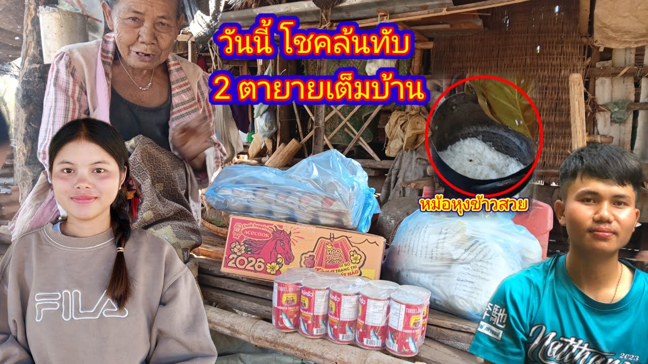 วันนี้โชคร้อนทับ 2 ตายายเต็มบ้านเลย!!! 22 กุมภาพันธ์ ค.ศ. 2026